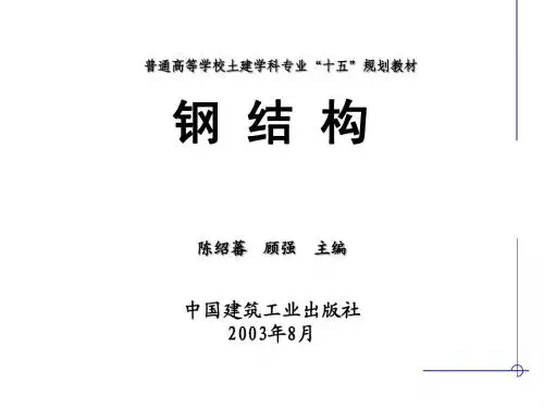 钢 结 构第三章构件的截面承载力