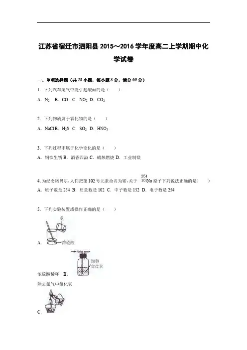 高二化学上学期期中-宿迁县2015～2016学年度高二上学期期中考试化学试题及答案试卷