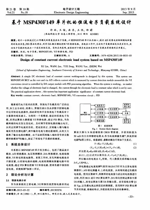 基于MSP430F149单片机的恒流电子负载系统设计
