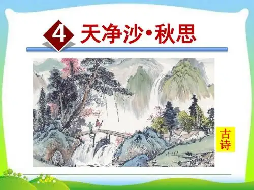 部编本人教版七年级语文上册4公开课精品课件.天净沙·秋思