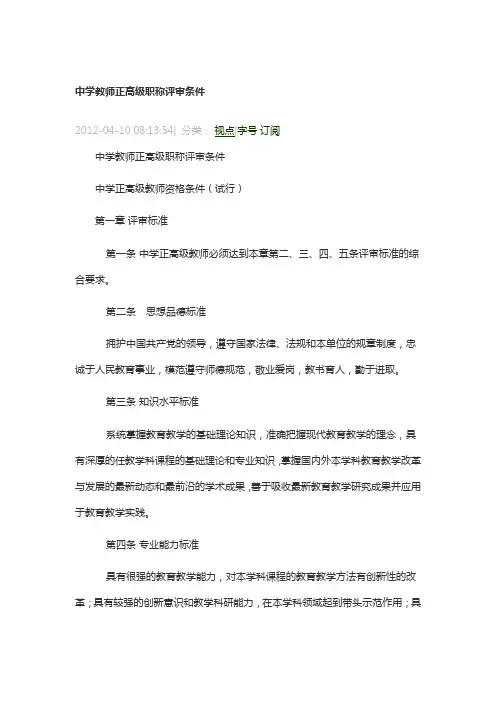 中学教师正高级职称评审条件