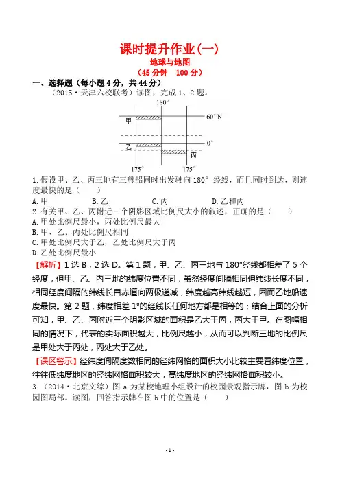 2016届高考地理一轮专题复习：课时提升作业(一) 1.1 地球与地图