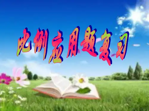 小学数学总复习课件：正反比例应用题复习