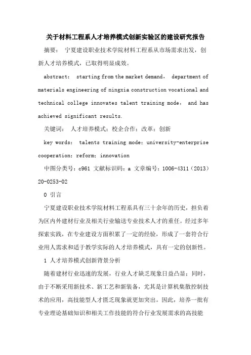 材料工程系人才培养模式创新实验区建设研究报告