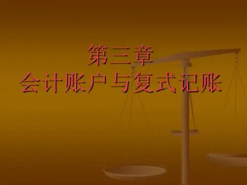 基础会计学第三章