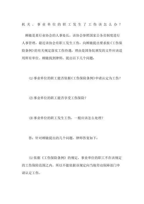 机关事业单位的职工发生了工伤该怎么办？