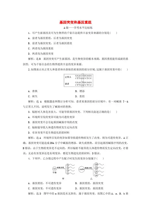 人教版高中生物必修2：基因突变和基因重组 课时练习