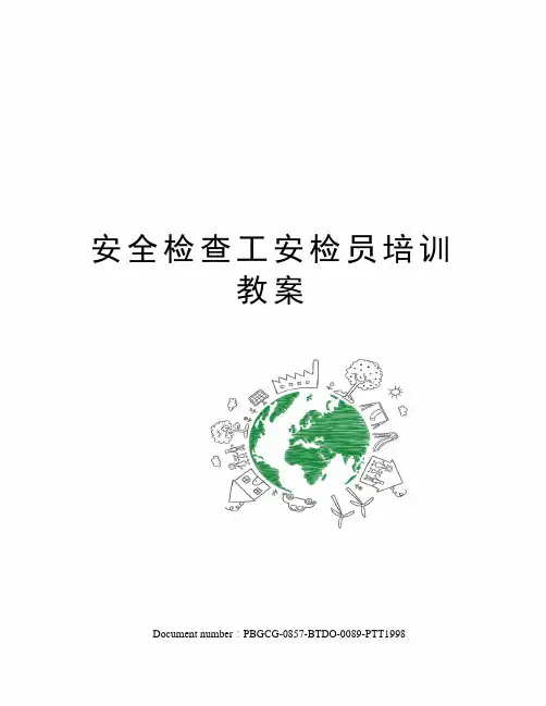 安全检查工安检员培训教案