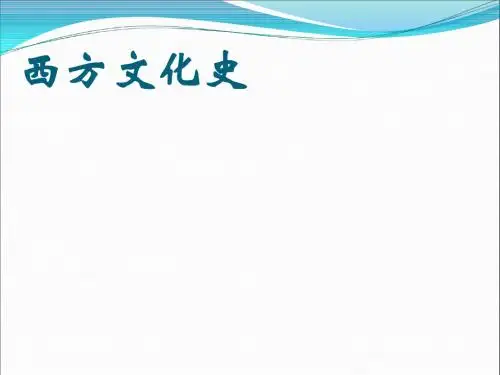 西方文化史2003第一章