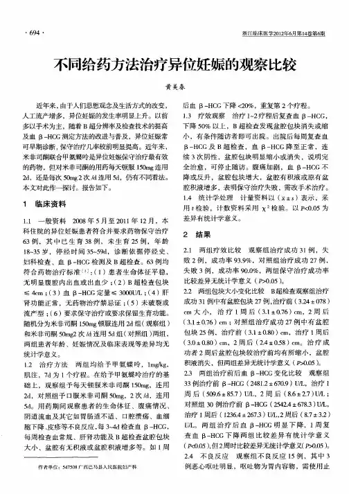 不同给药方法治疗异位妊娠的观察比较