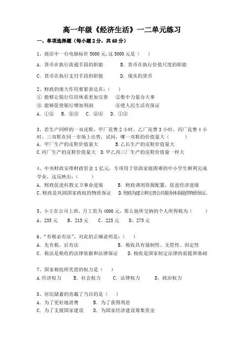 高一年级《经济生活》一二单元练习