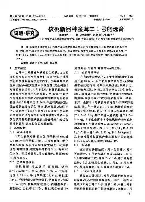 核桃新品种金薄丰1号的选育