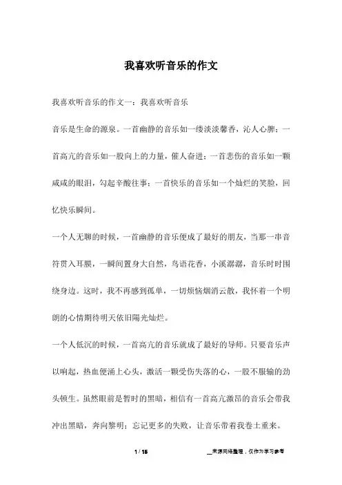 我喜欢听音乐的作文