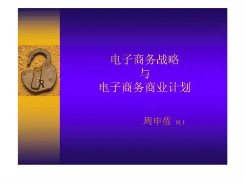 《电子商务战略》