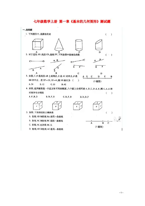 山东省菏泽市定陶县陈集镇中学七年级数学上册 第一章《基本的几何图形》测试题(扫描版,无答案) 青岛版
