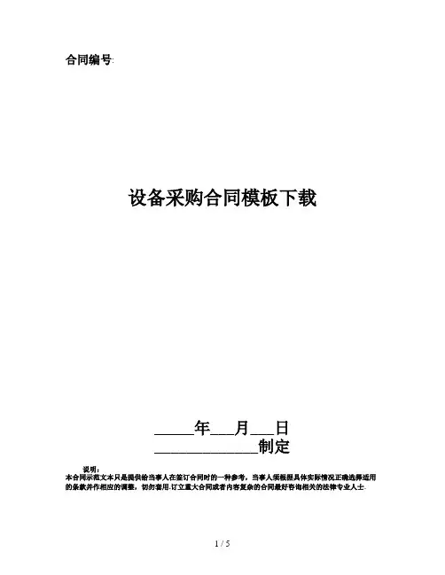 设备采购合同模板下载