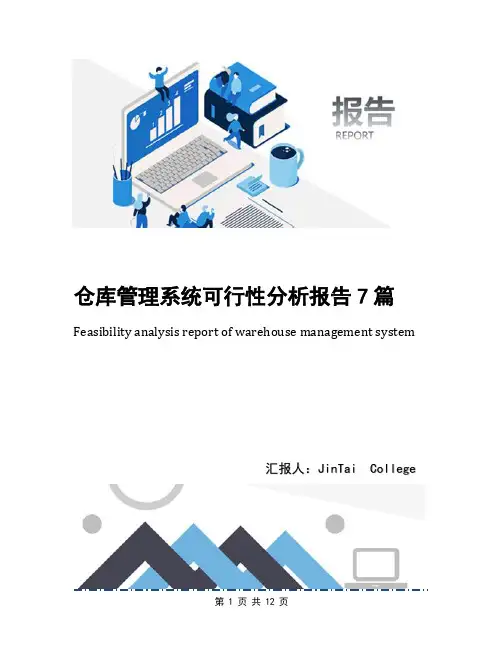 仓库管理系统可行性分析报告7篇