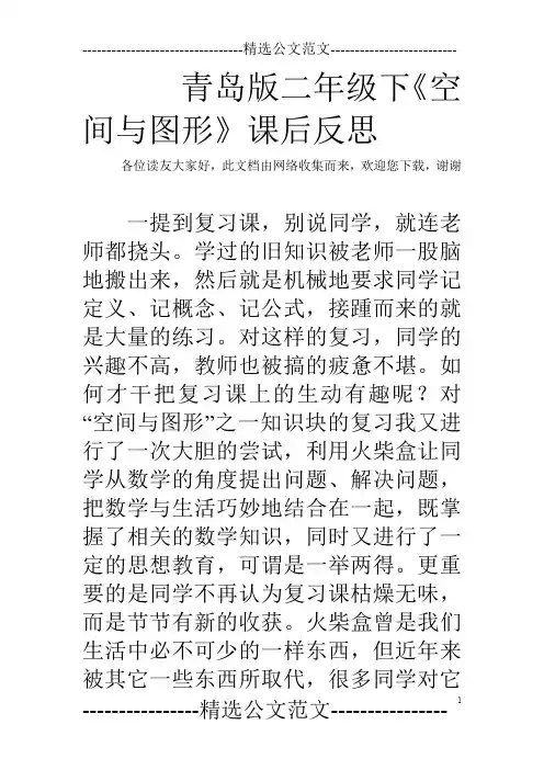 青岛版二年级下《空间与图形》课后反思