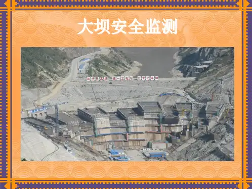 监测工程(大坝)