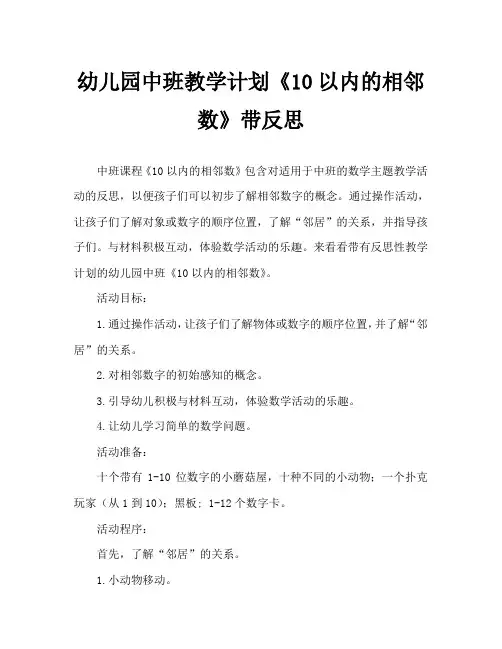 幼儿园中班教案《10以内的相邻数》含反思 2