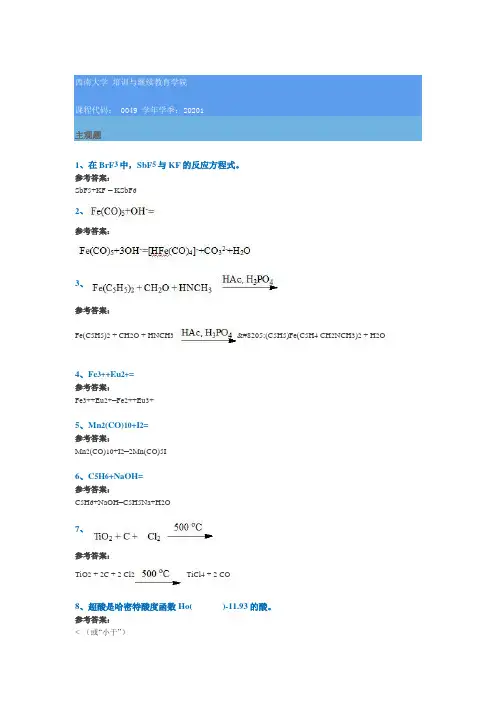 0049《中级无机化学》模拟测试答案西南大学网络教育20年春季作业参考答案