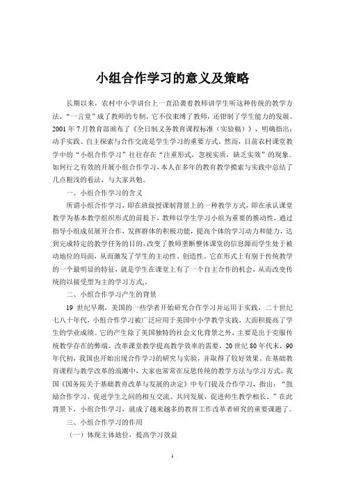 小组合作学习的意义及策略