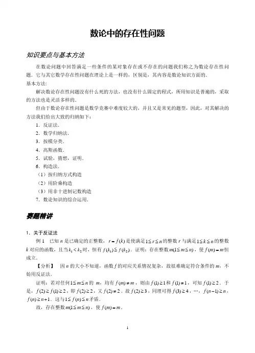 数论的方法和技巧   04数论中的存在性问题