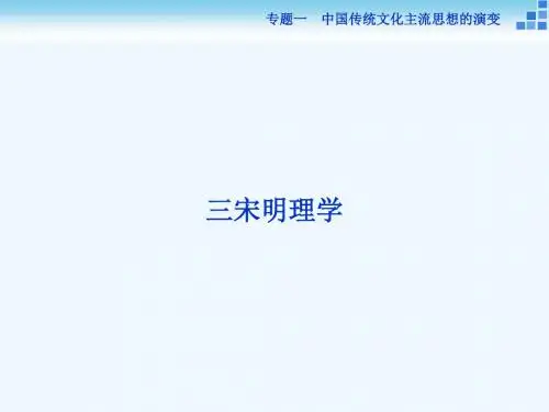 2018-2019学年高中历史 专题一 中国传统文化主流思想的演变 三 宋明理学讲义 人民版必修3