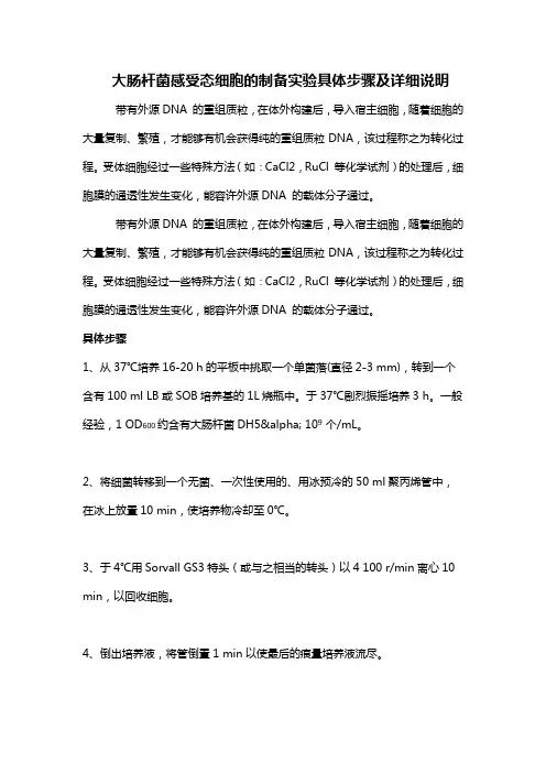 大肠杆菌感受态细胞的制备实验具体步骤及说明