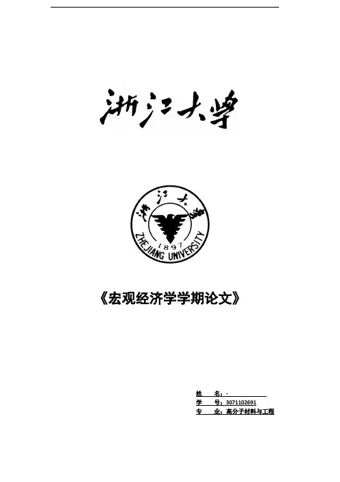 浙江大学宏观经济学 宏观经济学论文