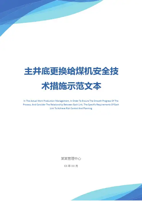 主井底更换给煤机安全技术措施示范文本