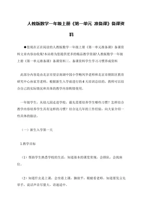 人教版数学一年级上册《第一单元 准备课》备课资料
