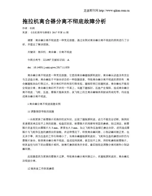 拖拉机离合器分离不彻底故障分析