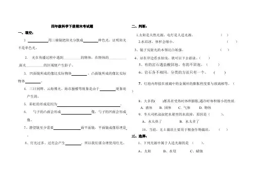 四年级下册科学试题-期末考试题青岛版(含答案)