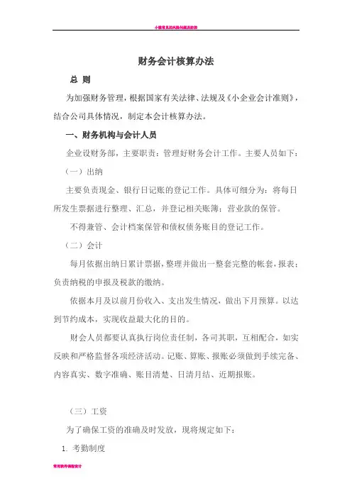 小微企业会计核算办法