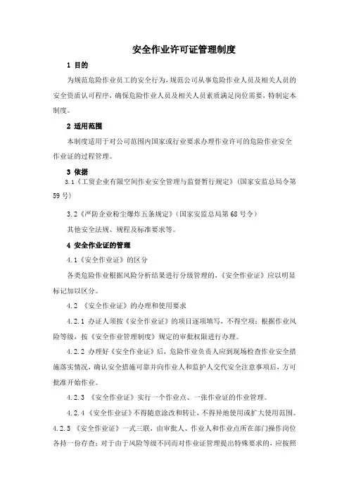 安全作业许可证管理制度