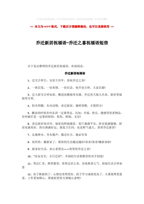 【推荐】乔迁新居祝福语-乔迁之喜祝福语短信word版本 (5页)