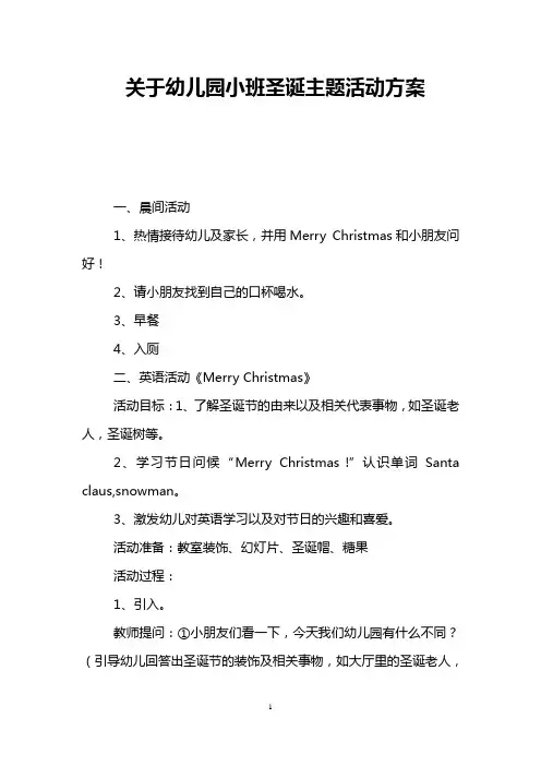 关于幼儿园小班圣诞主题活动方案
