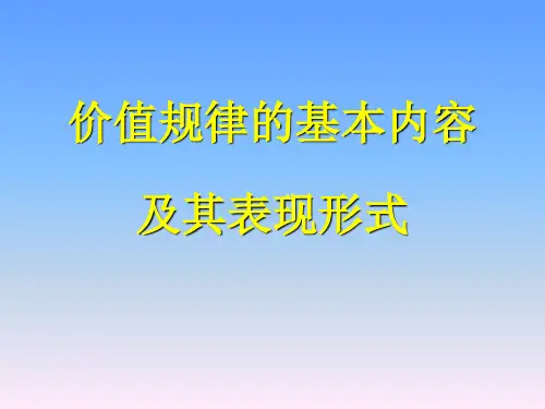 问题为什么说价格围绕价值上下波动是价值规律的表现形式