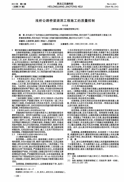 浅析公路桥梁涵洞工程施工的质量控制