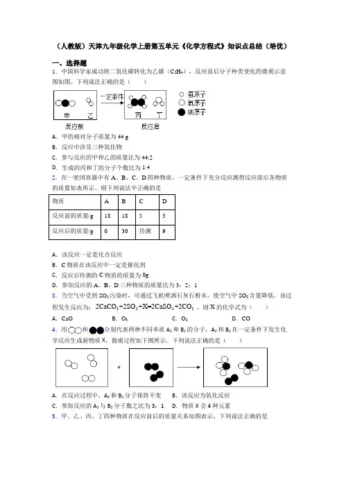 (人教版)天津九年级化学上册第五单元《化学方程式》知识点总结(培优)