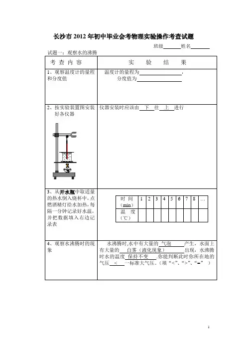 长沙市2012年初中毕业会考物理实验操作考查试题