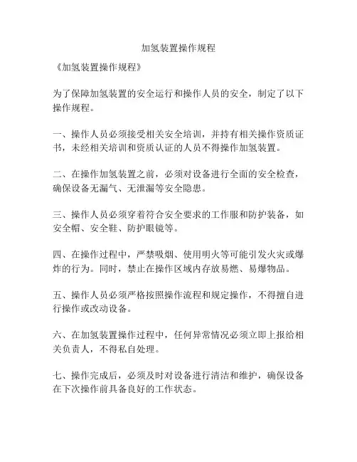 加氢装置操作规程