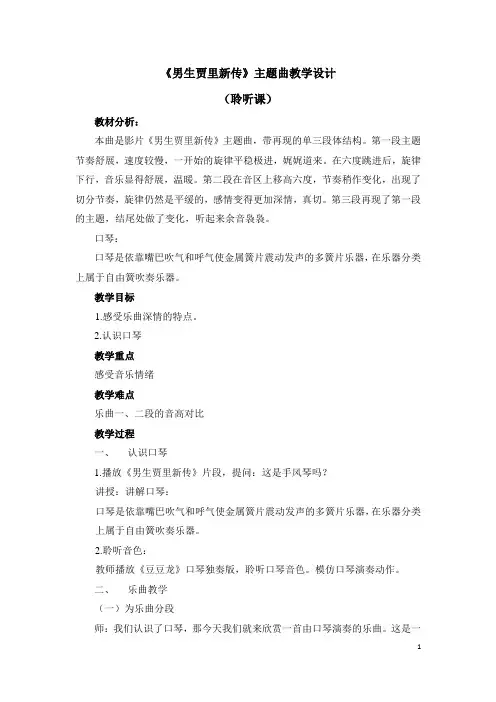 三年级下册音乐教案第五单元《男生贾里新传》人音版(简谱)