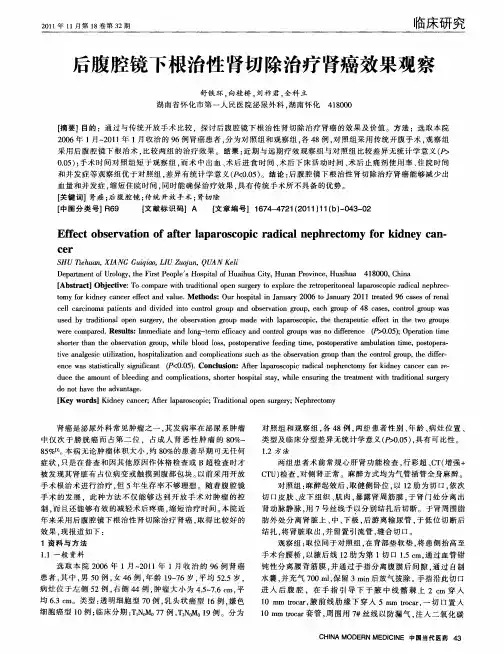 后腹腔镜下根治性肾切除治疗肾癌效果观察