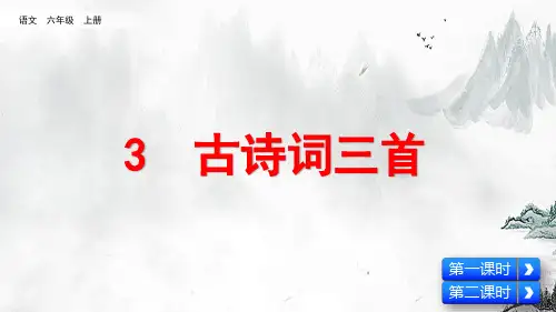 部编人教版六年级语文上册第3课《古诗词三首》优质课件