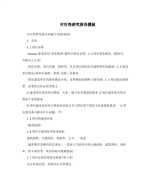 可行性研究报告模板