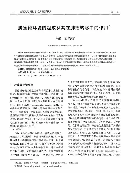 肿瘤微环境的组成及其在肿瘤转移中的作用