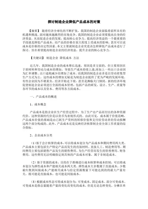 探讨制造企业降低产品成本的对策