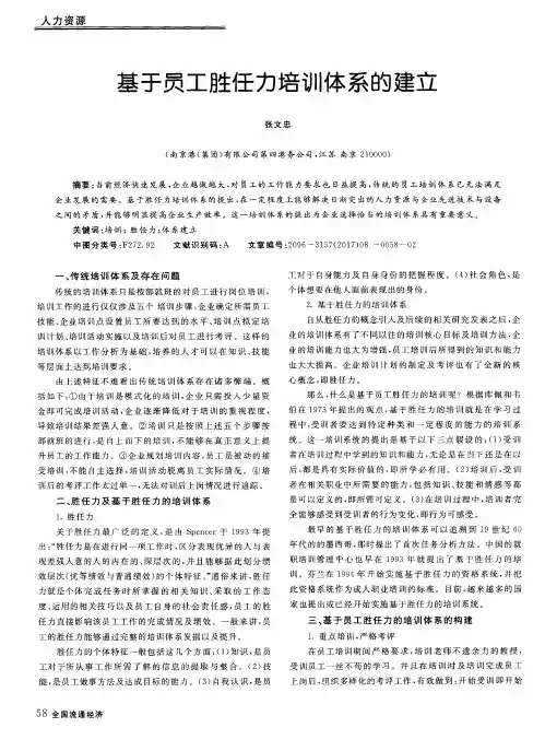 基于员工胜任力培训体系的建立